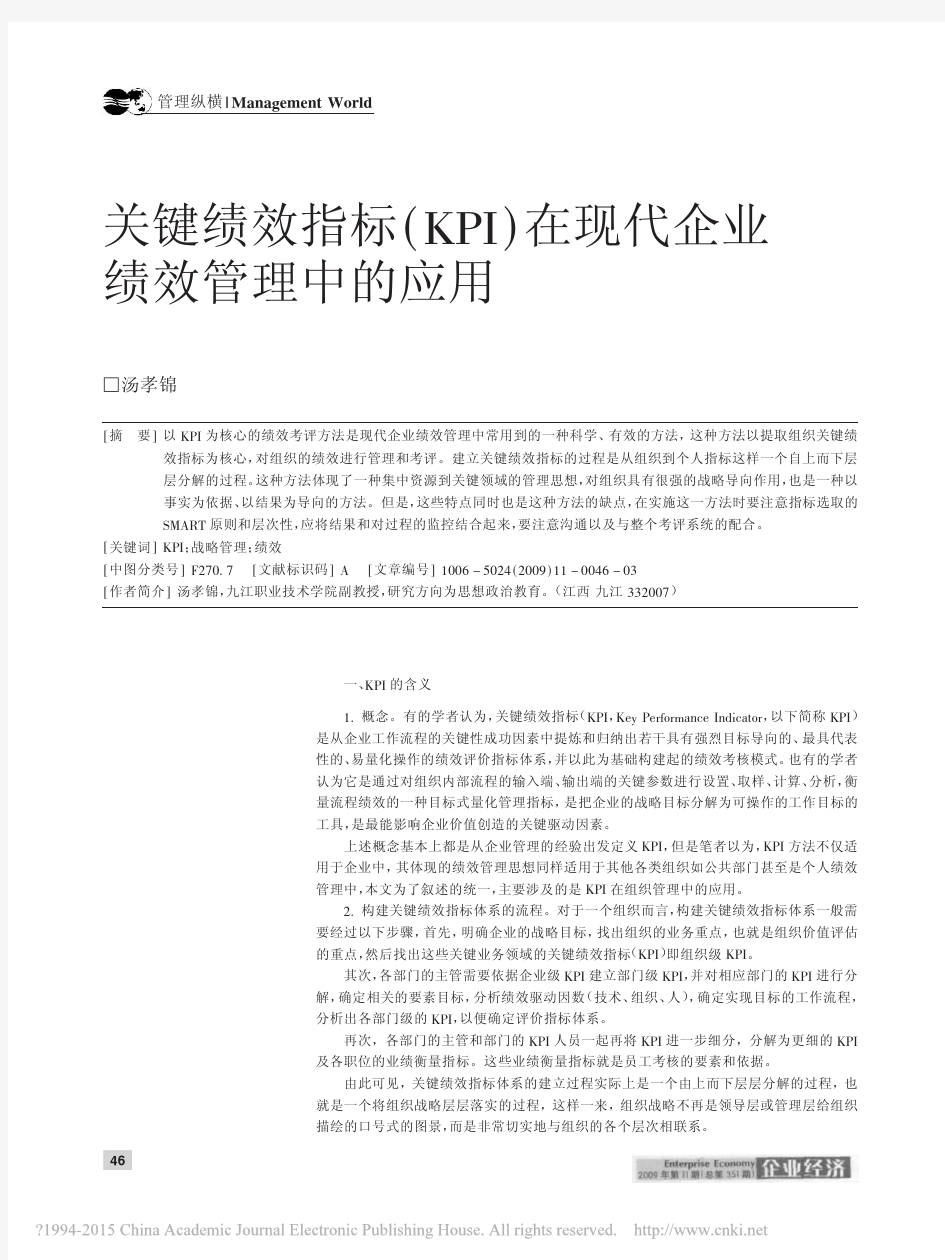 关键绩效指标_KPI_在现代企业绩效管理中的应用_汤孝锦