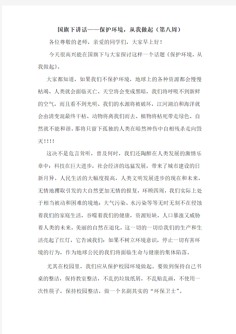 国旗下的讲话保护环境从我做起