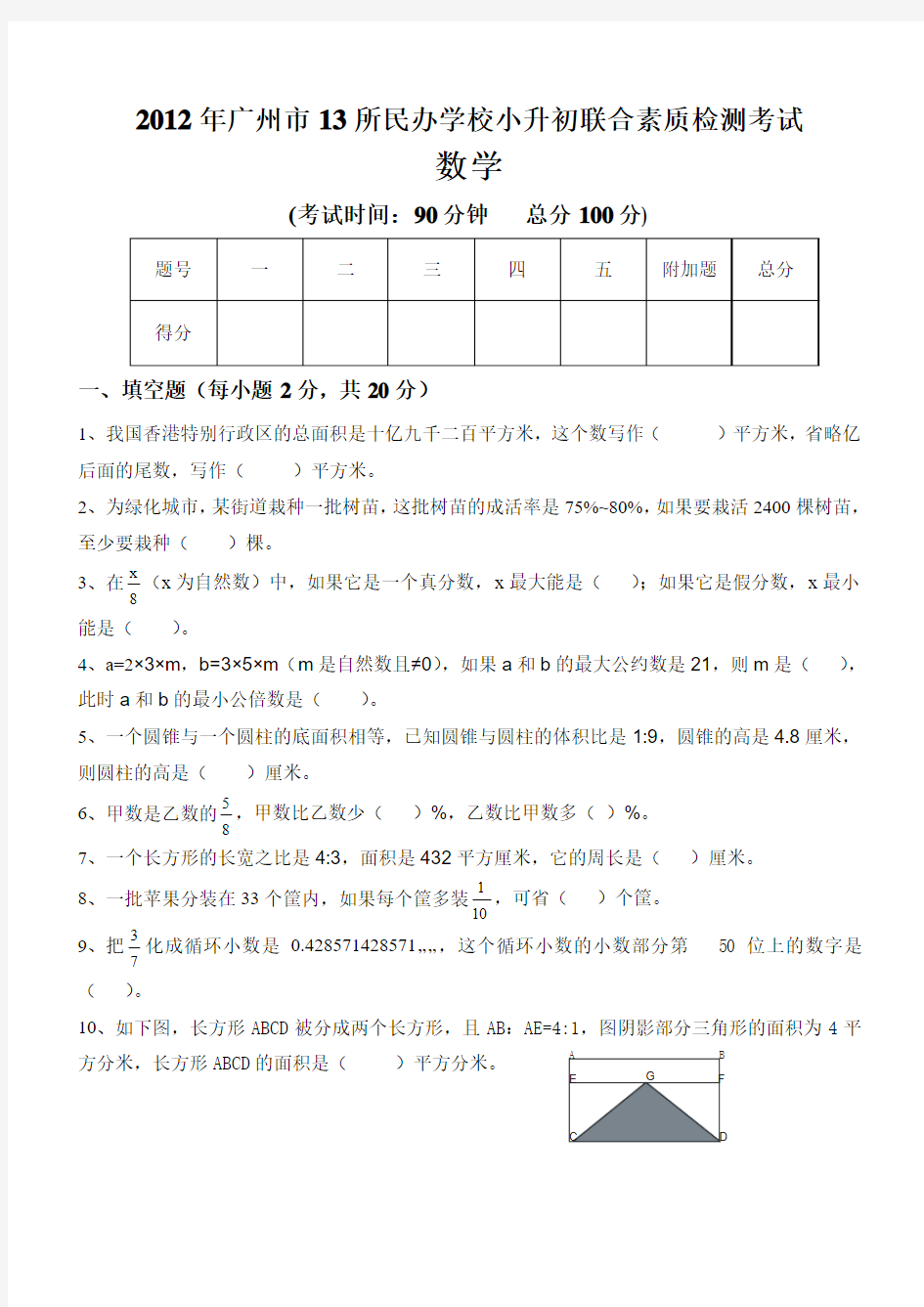 2012年广州小升初民校联考试题及答案(大联盟数学卷)