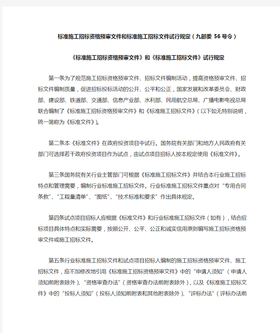 标准施工招标资格预审文件和标准施工招标文件试行规定(九部委56号令)