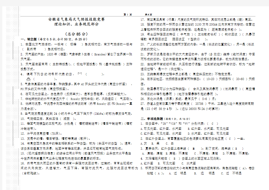 2013年安徽省气象局天气预报技能竞赛(理论知识业务规范部分)