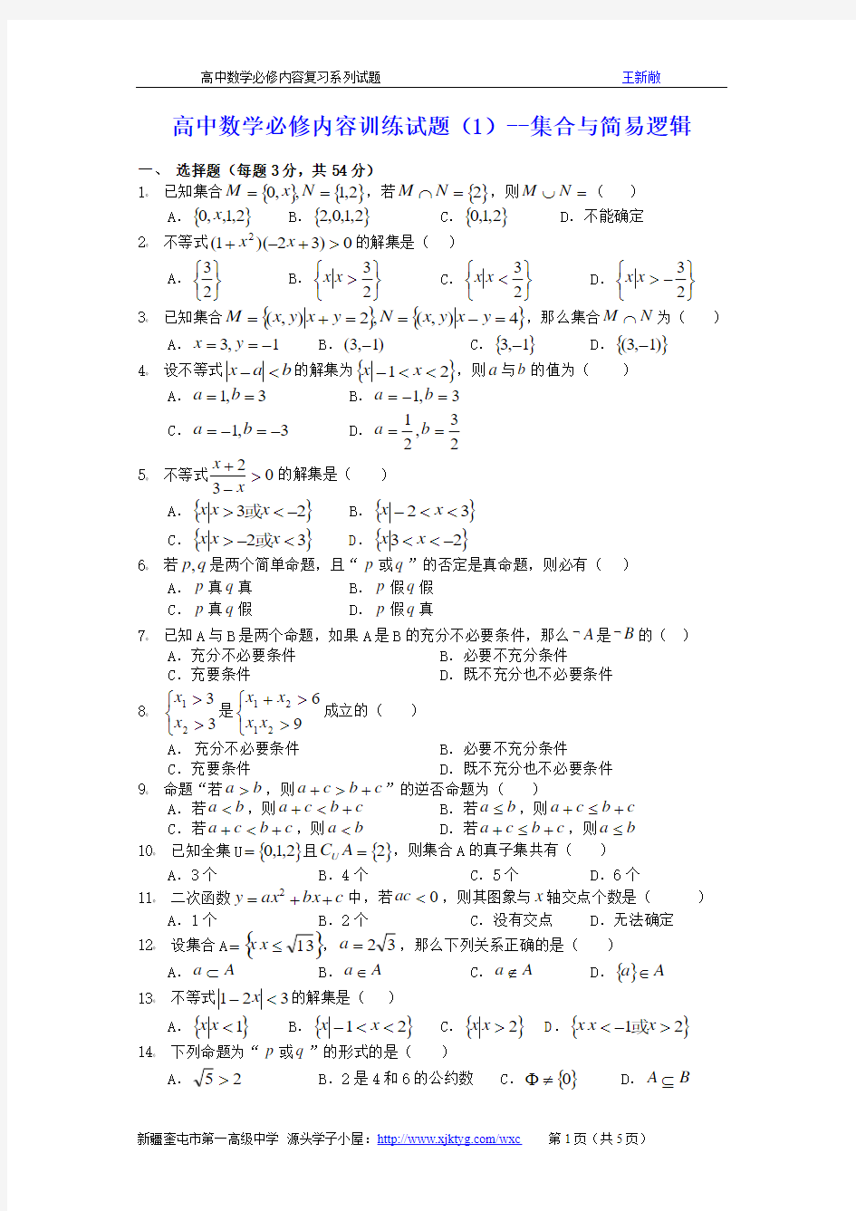 高中数学必修内容训练试题(01)---集合与简易逻辑