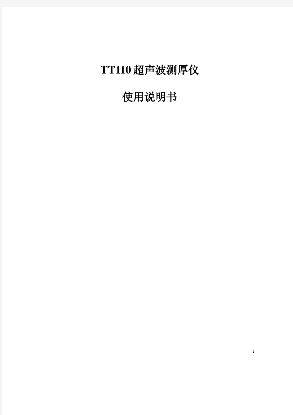 TT110超声波测厚仪使用说明书