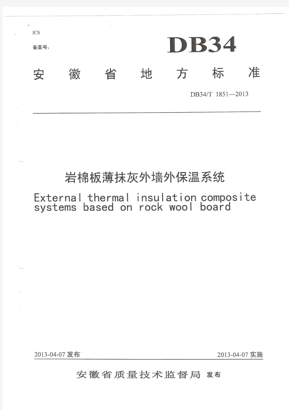 DB34-T 1851-2013安徽省岩棉板薄抹灰外墙外保温系统