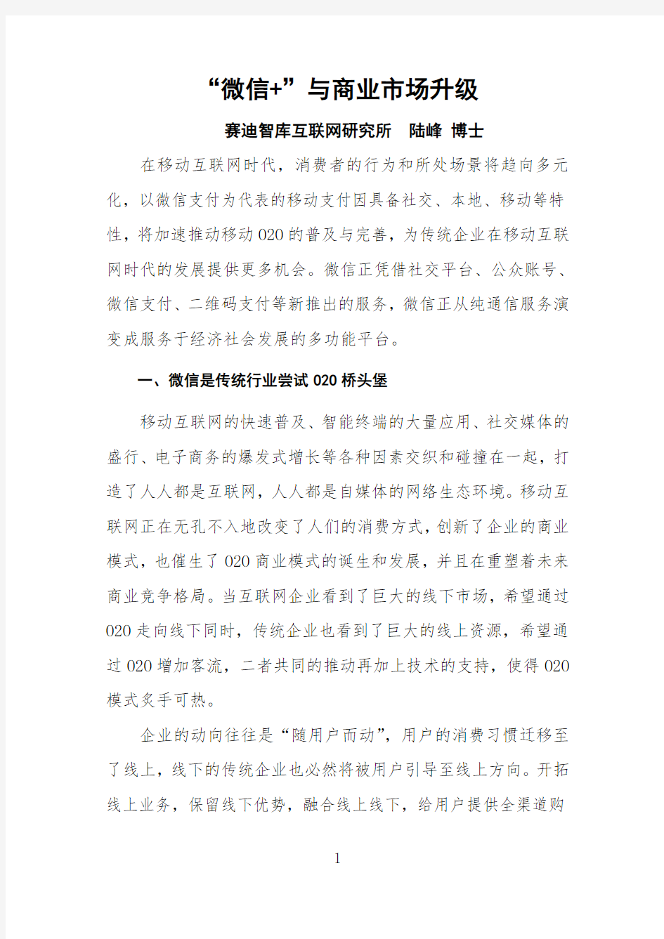 微信商业模式和商业蓝图分析