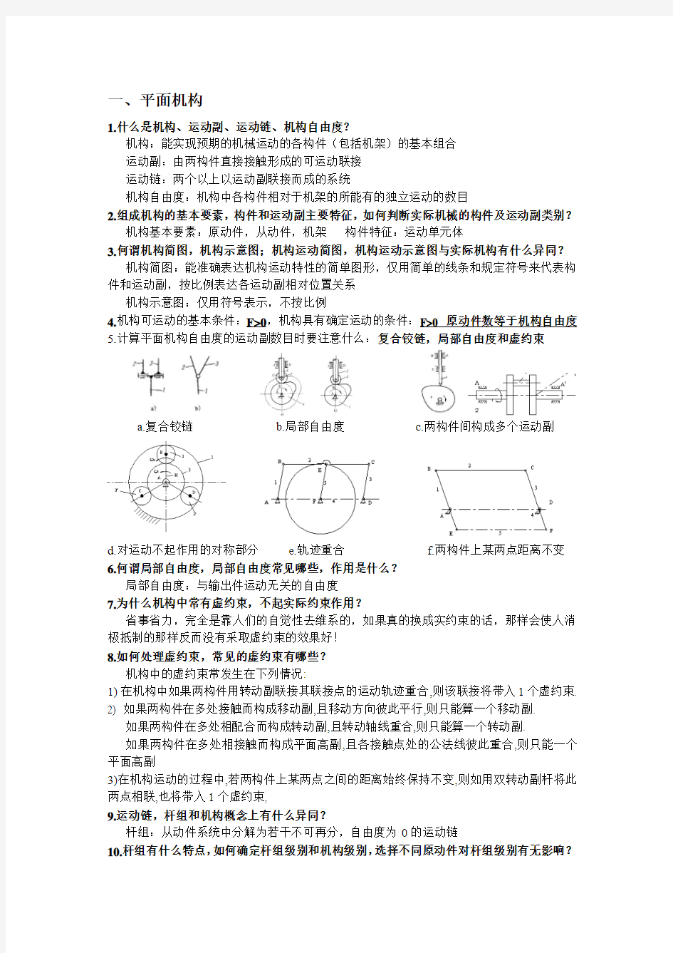 机械原理总结