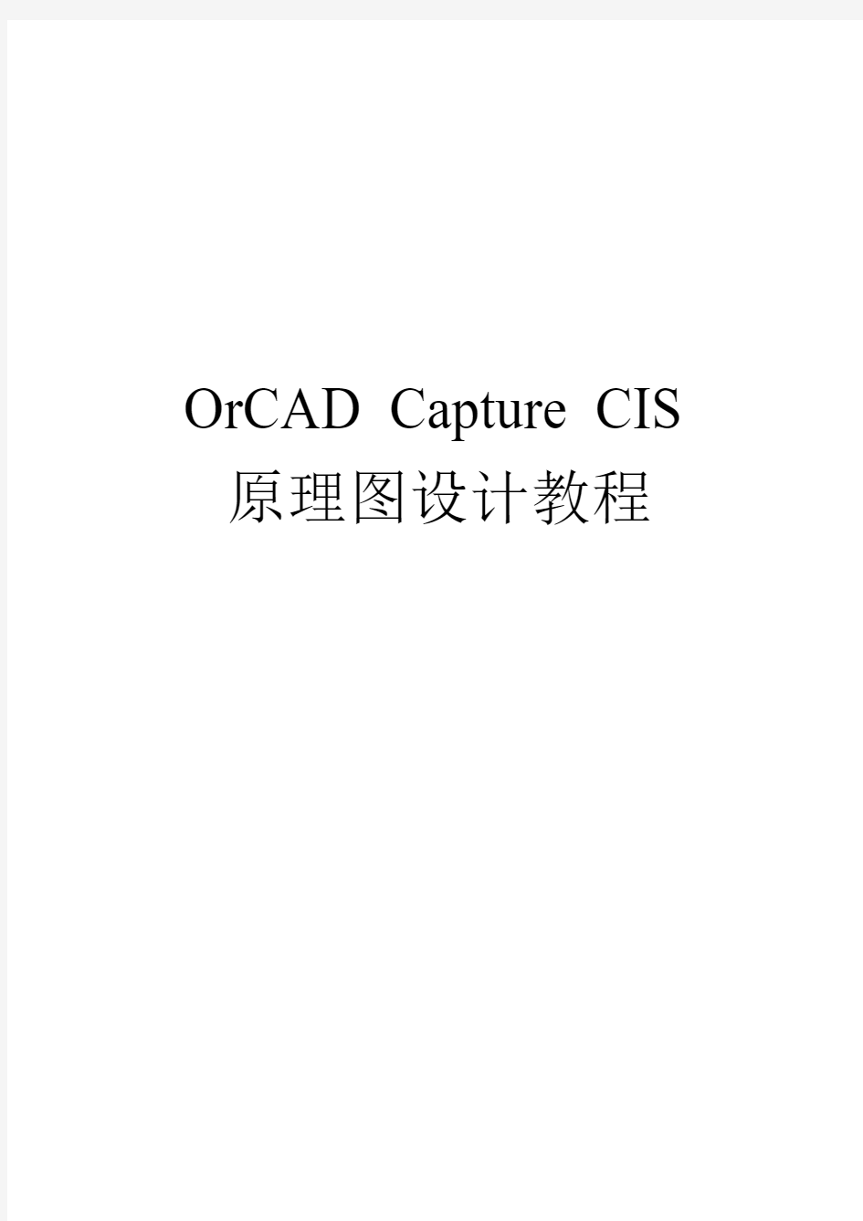 OrCAD_Capture_CIS原理图设计教程