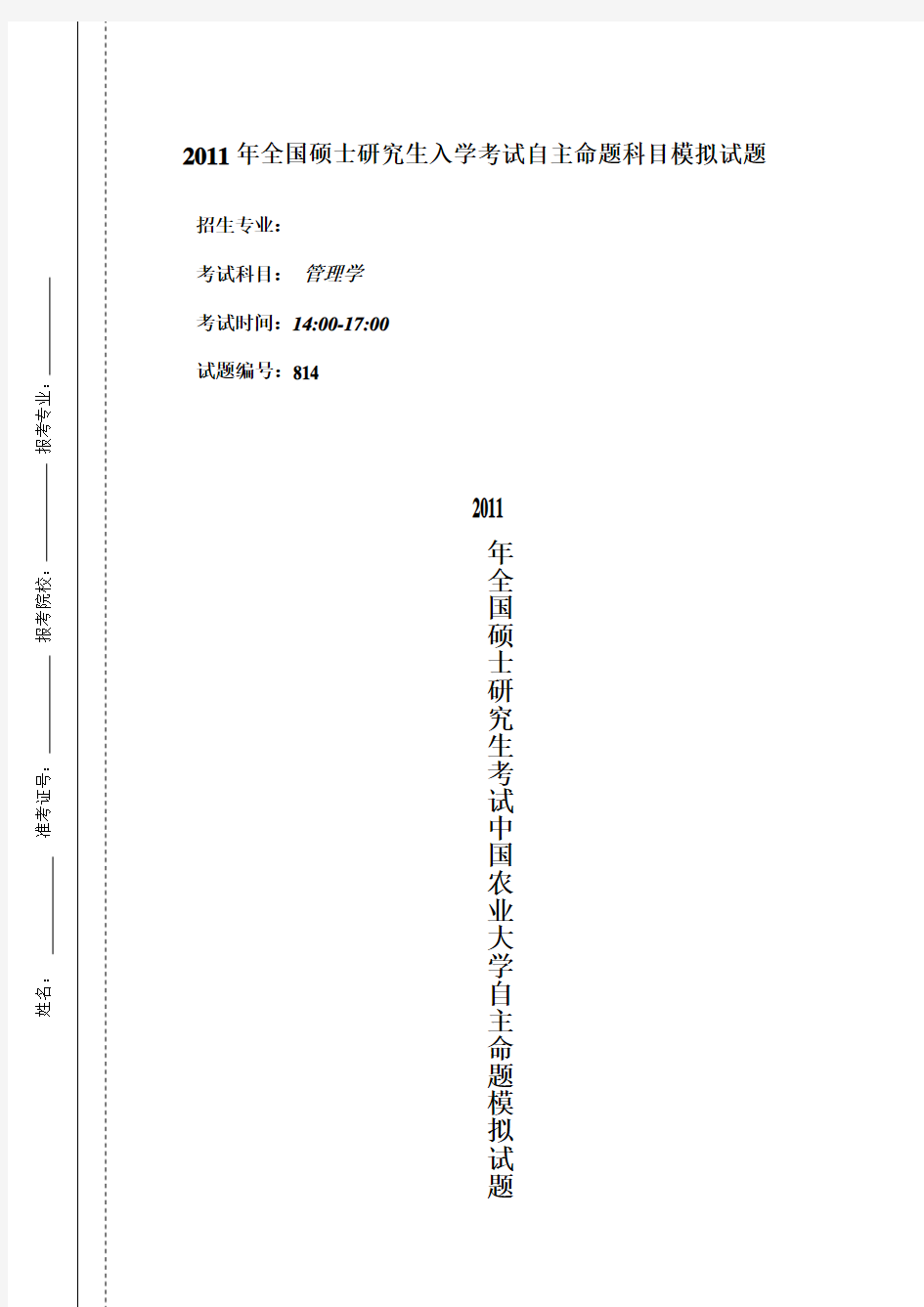 中国农业大学_814管理学_模拟题及解析(3套)