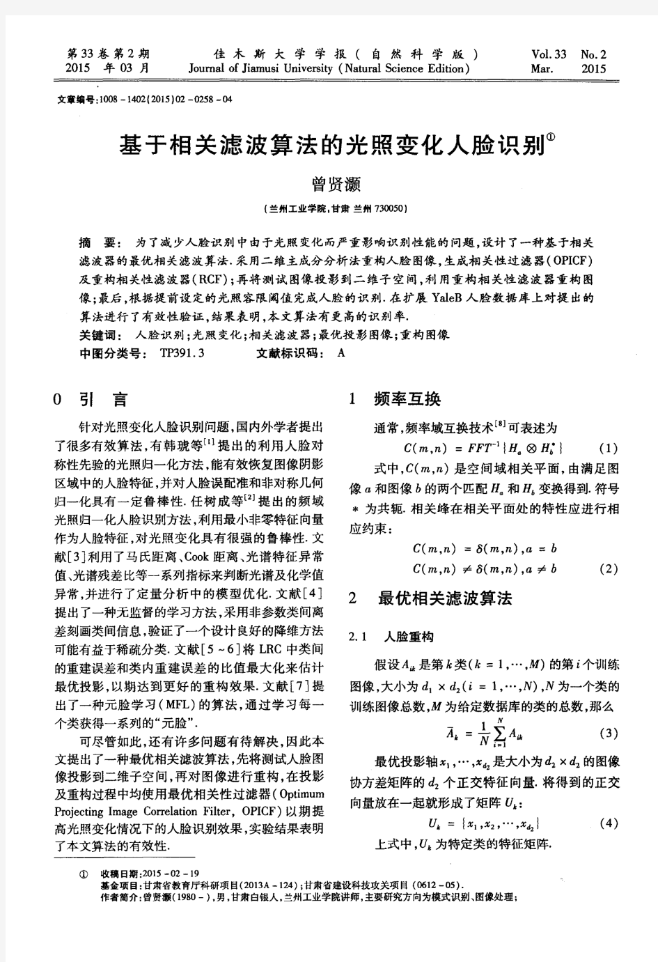 基于相关滤波算法的光照变化人脸识别