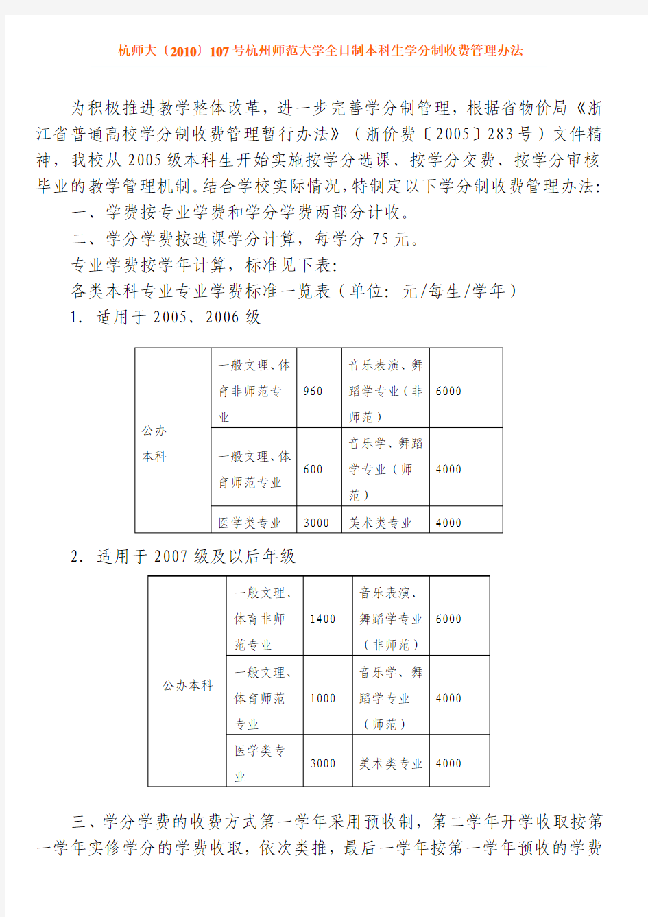 杭师大学分制收费管理办法