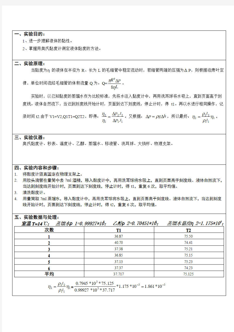 实验报告-粘滞系数