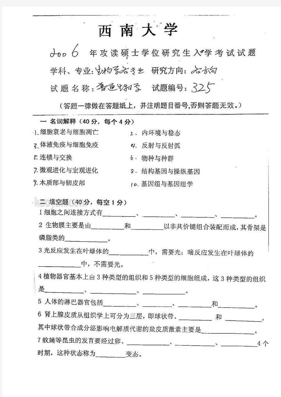 06-12年西南大学普通生物学考研真题