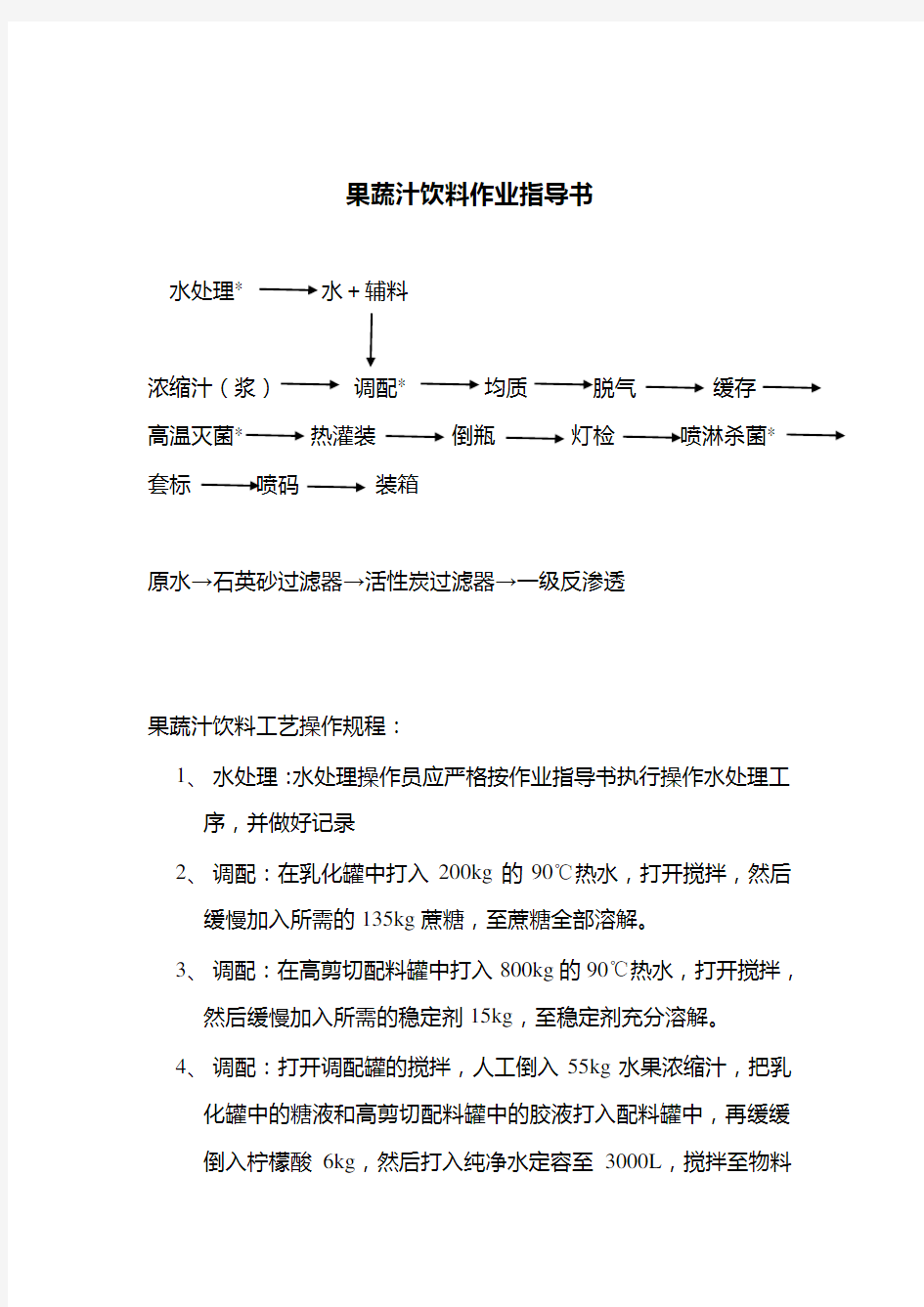 果蔬汁饮料操作规程