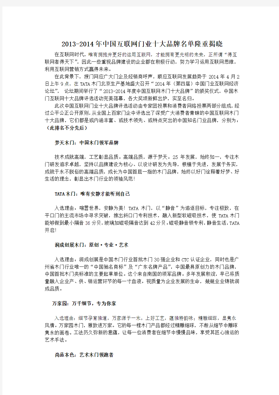 2013-2014年中国互联网门业十大品牌名单隆重揭晓