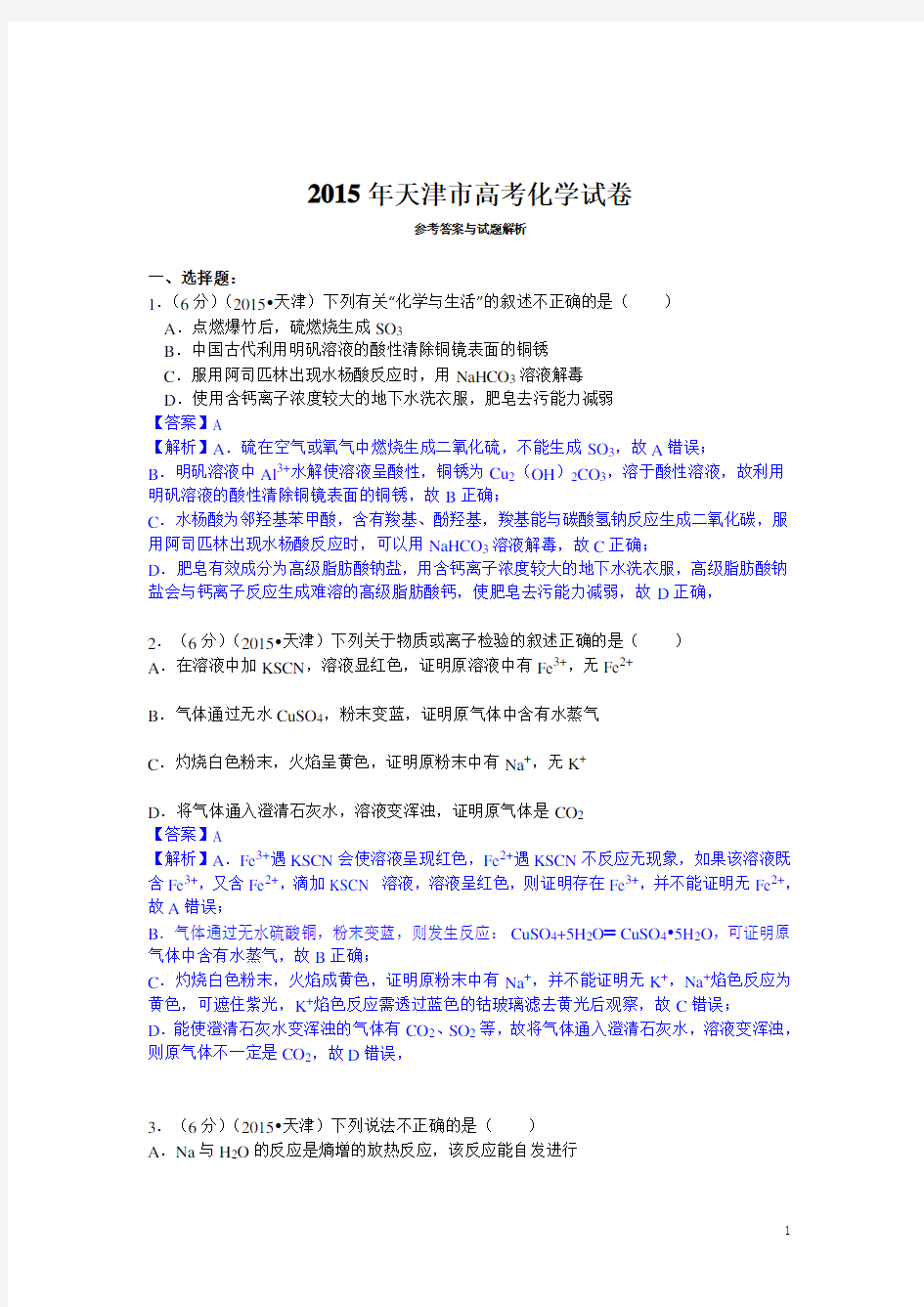 2015年天津市高考化学试题及答案【解析版】