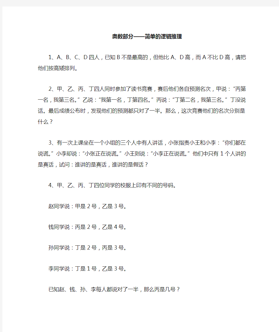 奥数部分—简单的逻辑推理及习题答案全解