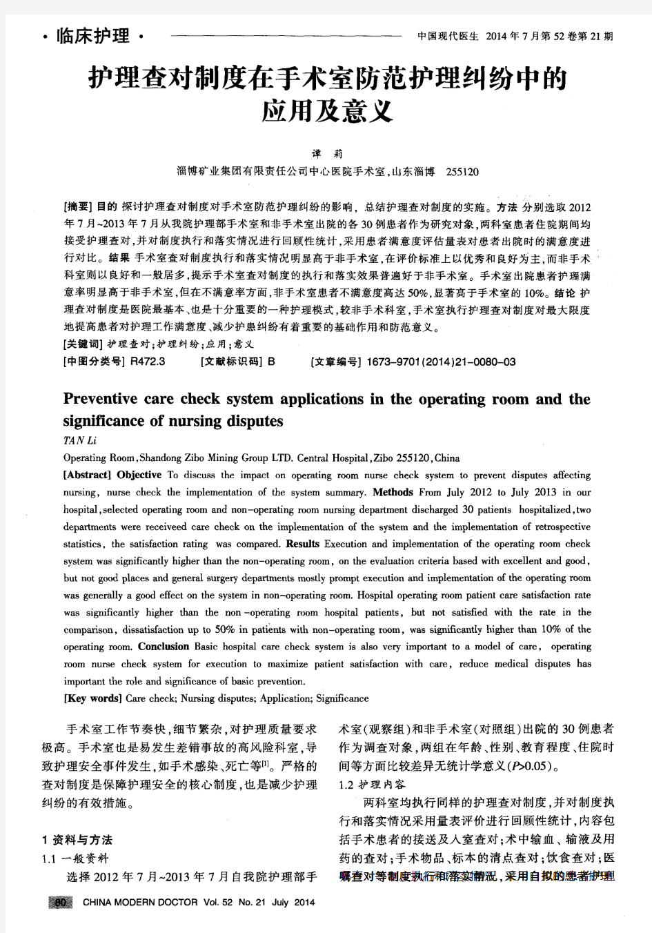 护理查对制度在手术室防范护理纠纷中的应用及意义