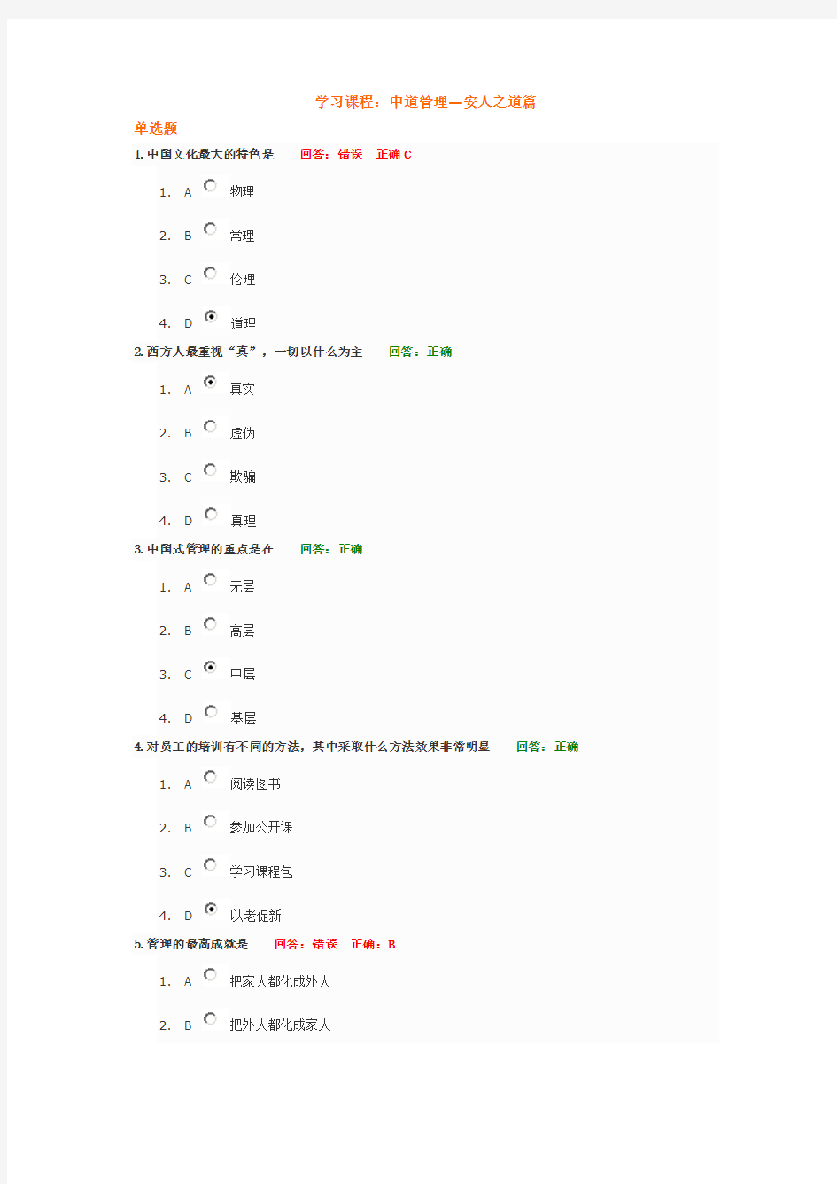 时代光华 学习课程：中道管理—安人之道篇 测试题答案