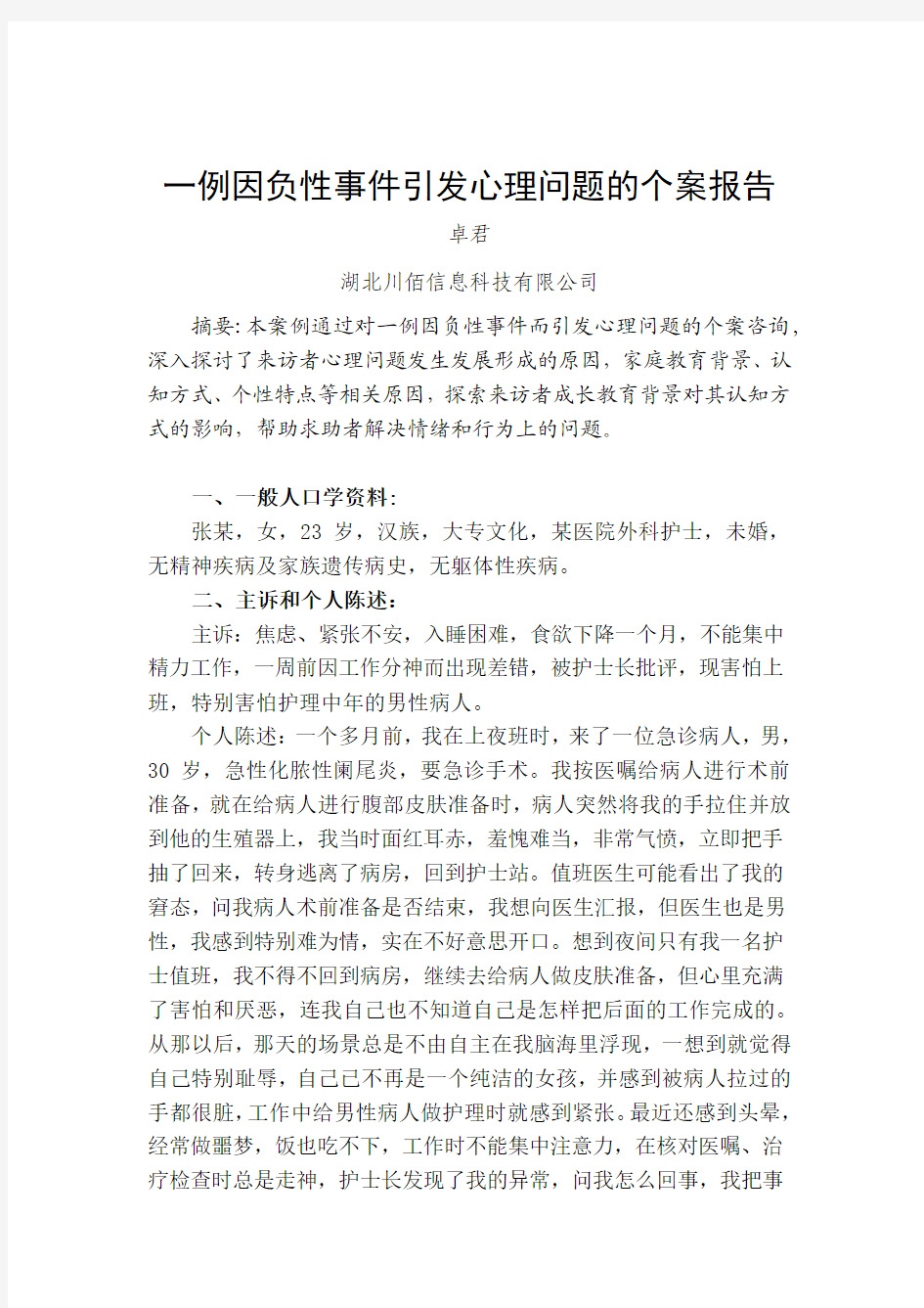 一例因负性事件引发心理问题的个案报告