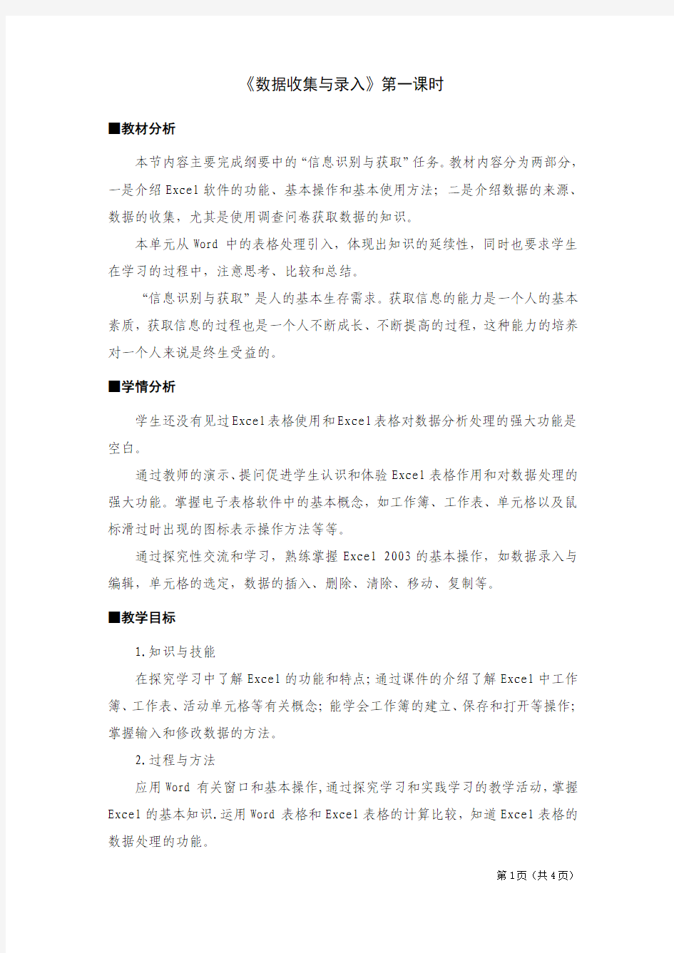 《数据收集与录入》教学设计