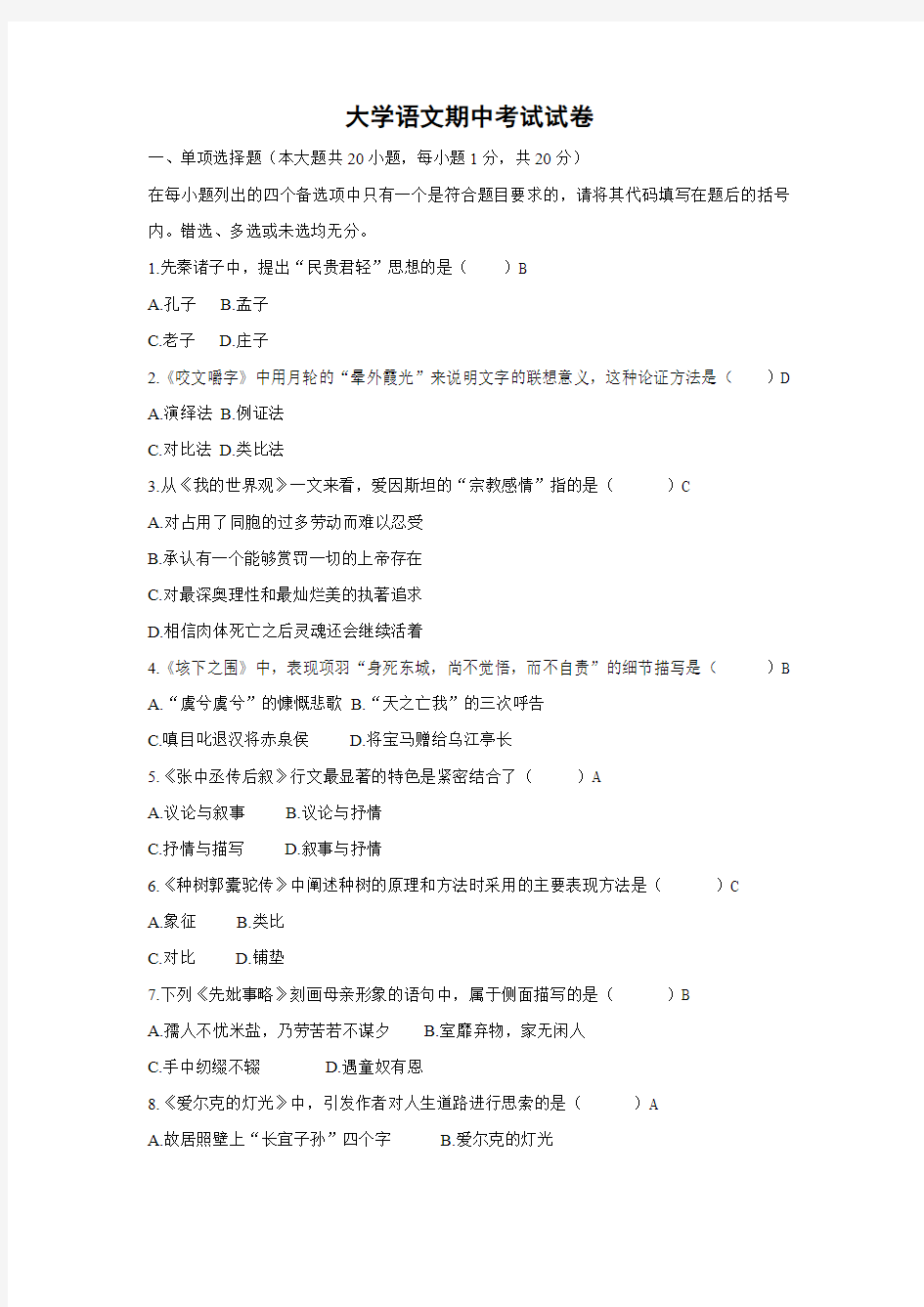 大学语文期中考试试卷(含答案)