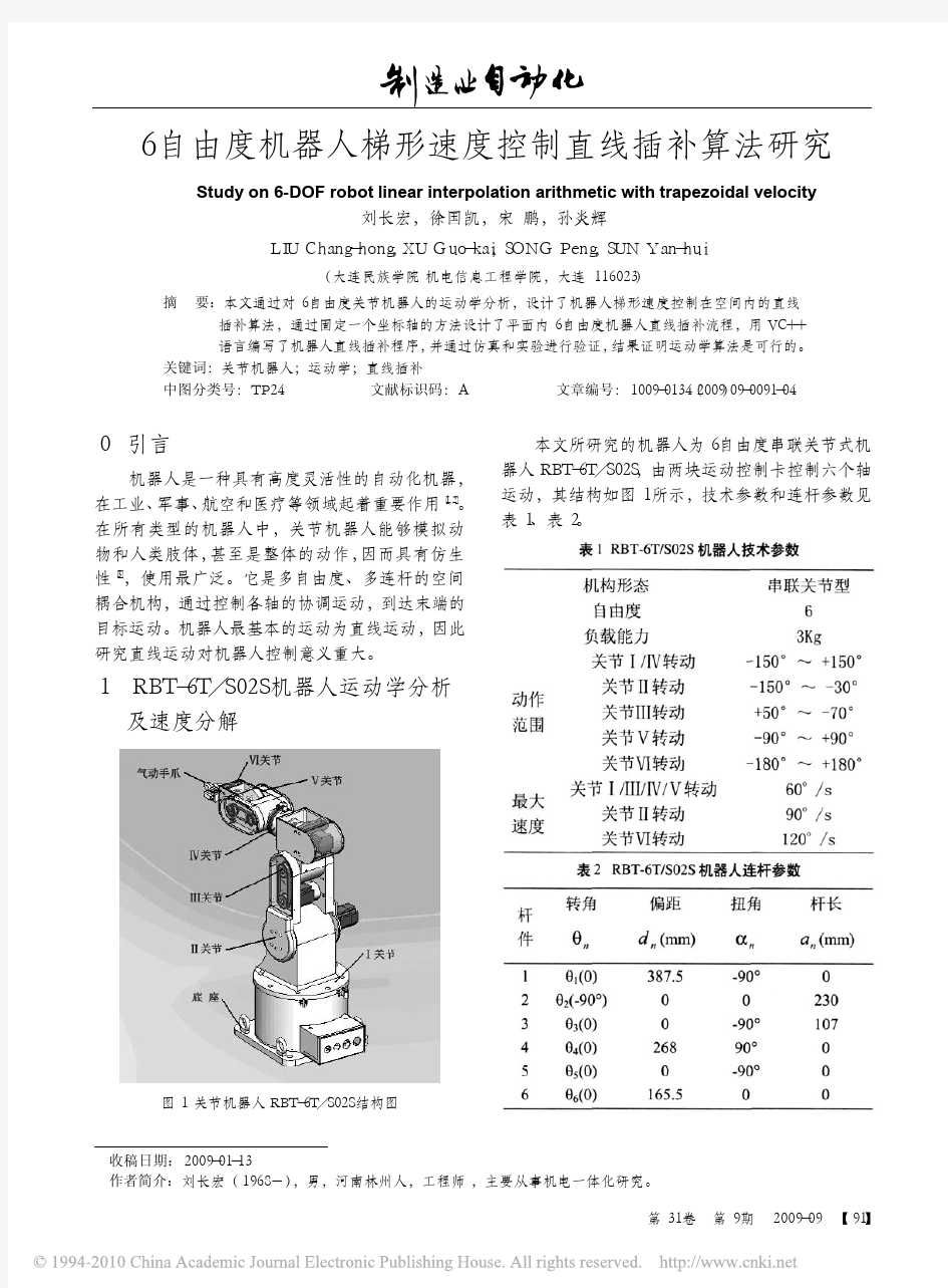 6自由度机器人梯形速度控制直线插补算法研究