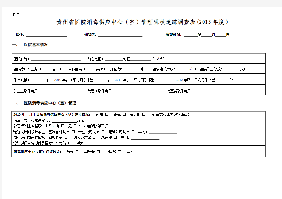 贵州省医院消毒供应中心(室)管理现状追踪调查表(2013年度)