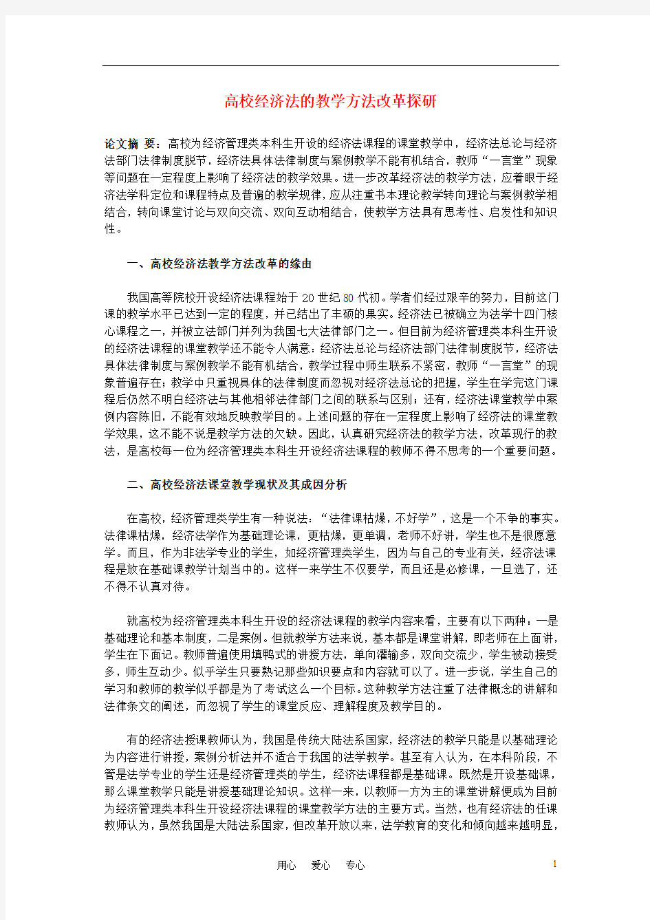 中学教材教法论文 高校经济法的教学方法改革探研