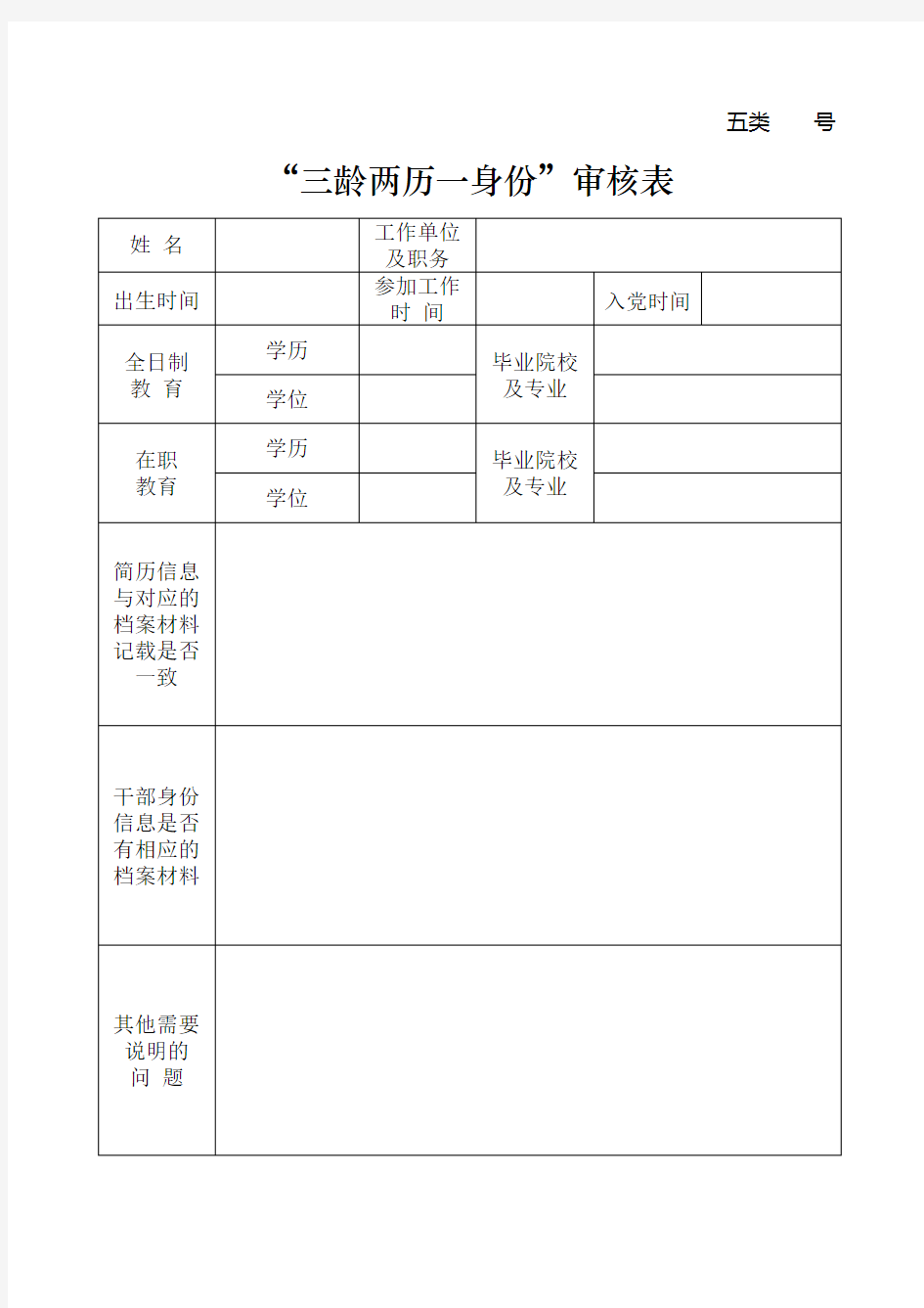 三龄两历一身份审核表