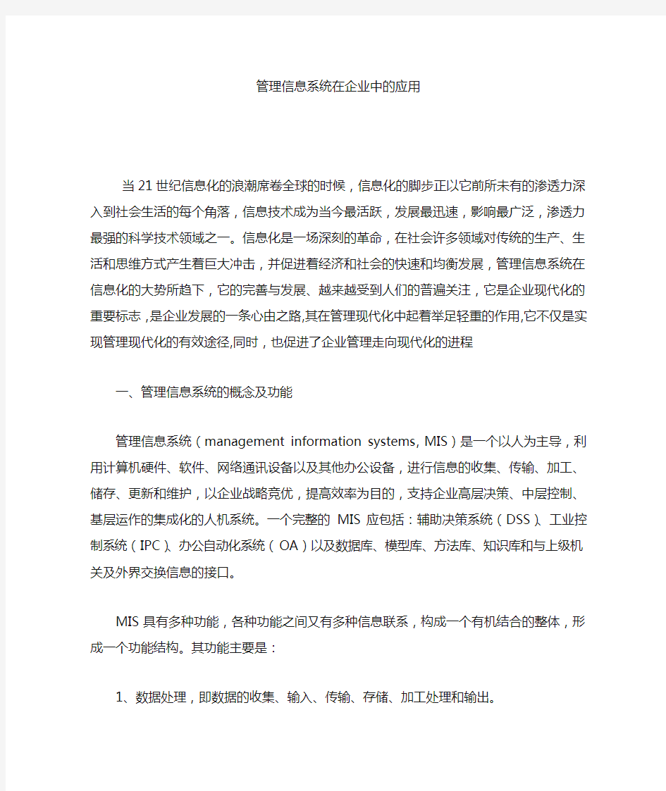 管理信息系统在企业中的应用