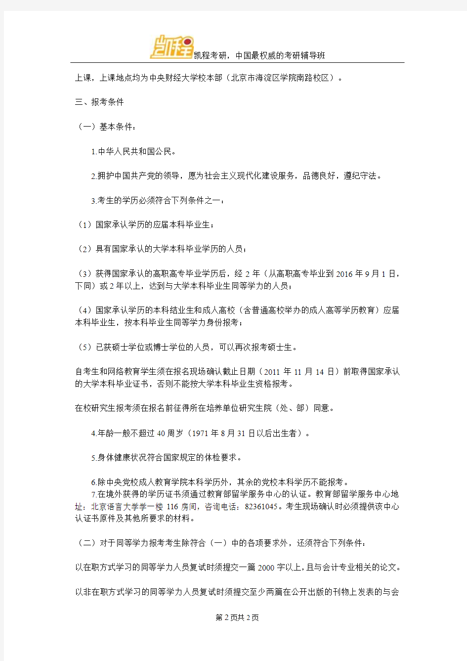 中央财经大学全日制会计硕士(MPAcc)研究生招生简章