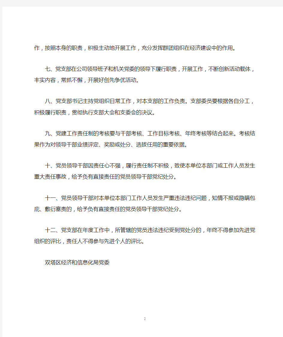 非公企业党建工作责任制