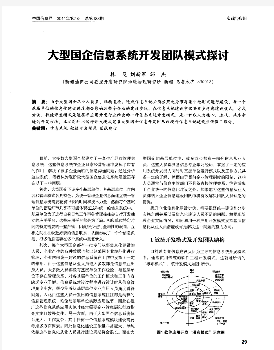 大型国企信息系统开发团队模式探讨