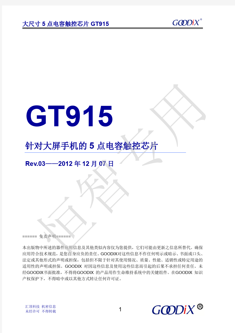 电容触控芯片GT915 Datasheet_20121207(恒智)