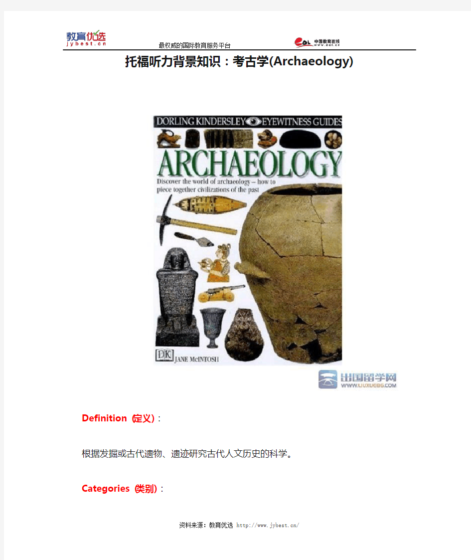 托福听力背景知识：考古学(Archaeology)