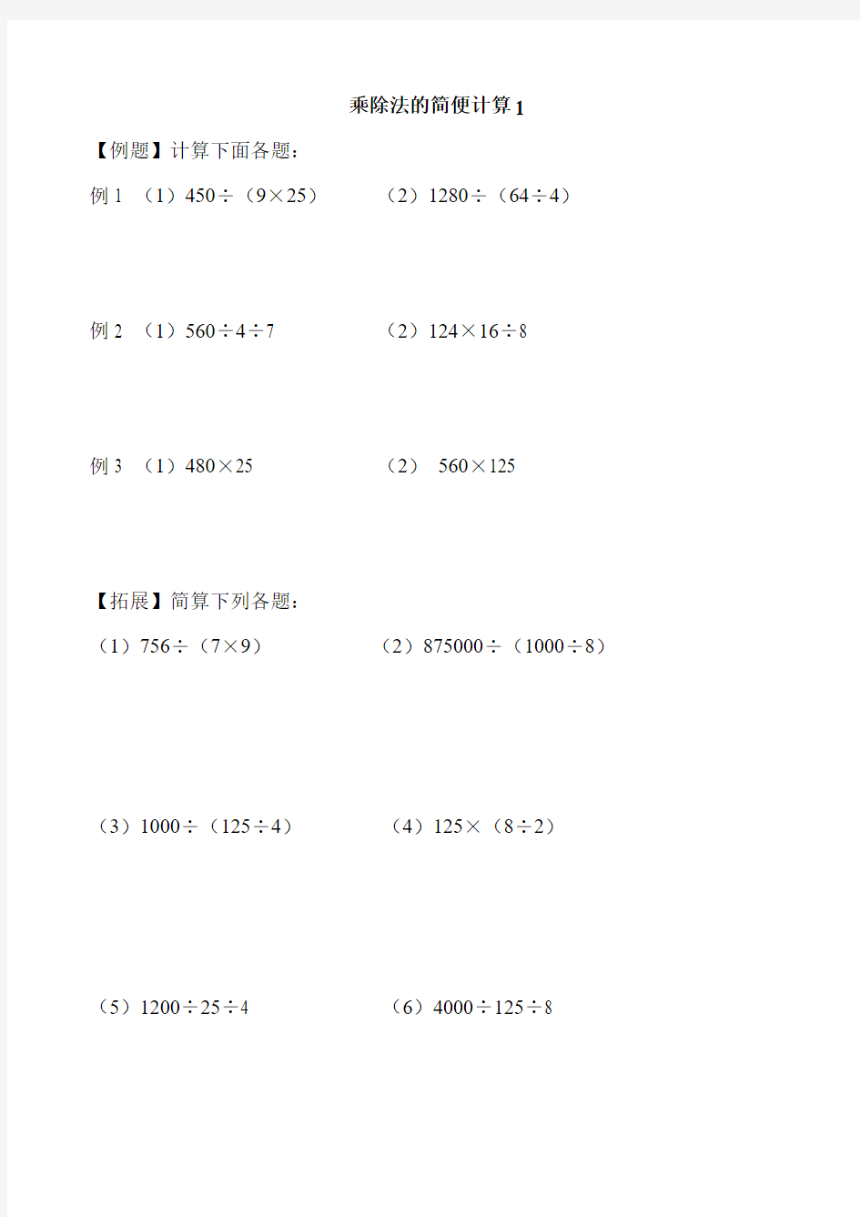 乘除法的简便计算1