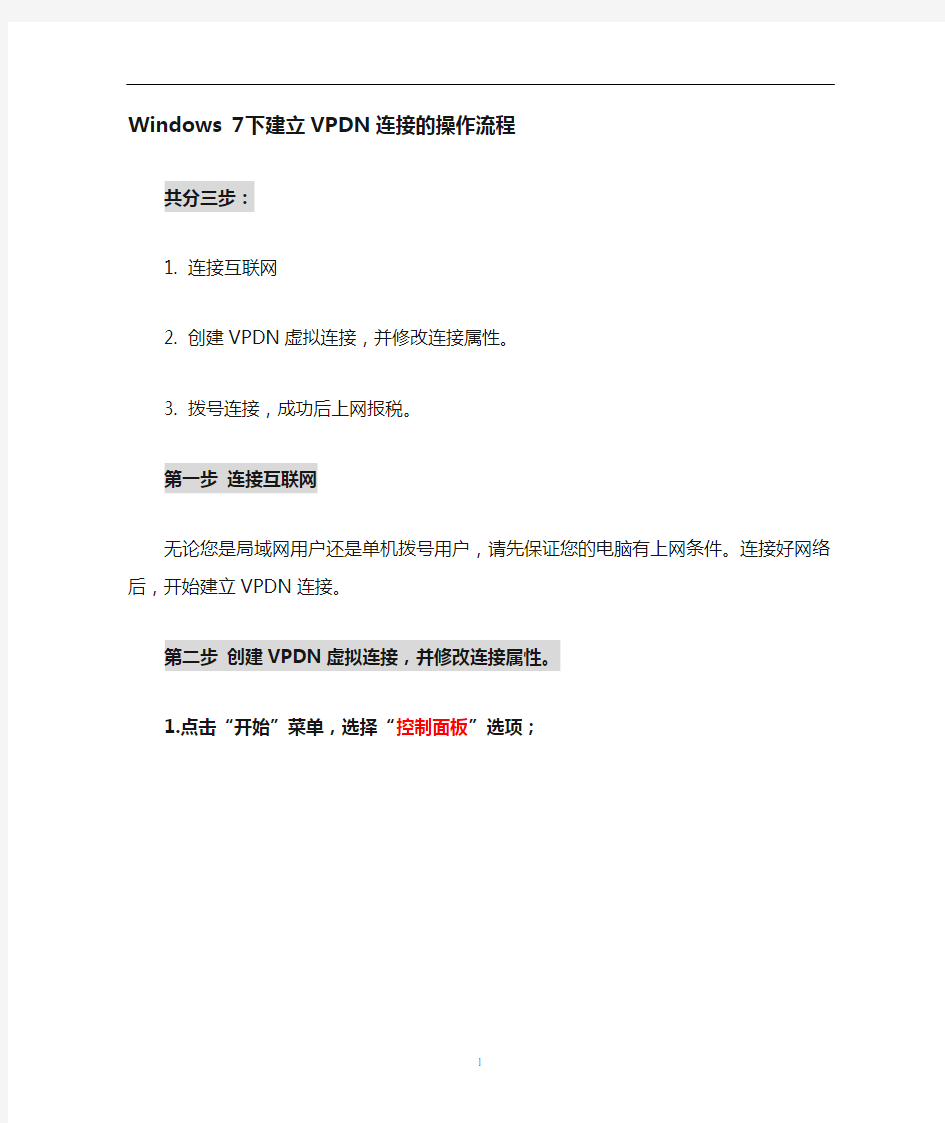 浙江国税电信VPDN网络设置步骤-win7版