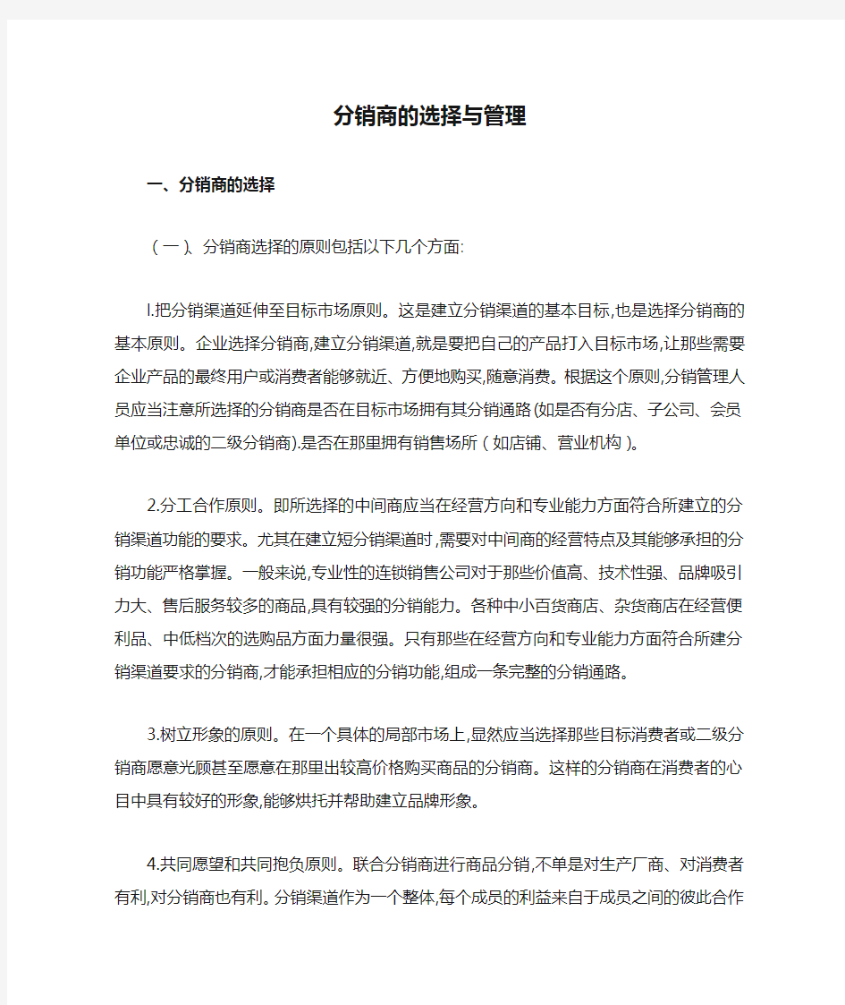 分销商的选择与管理