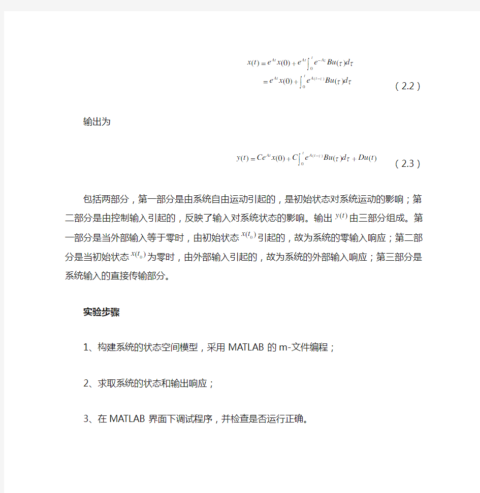 实验二利用MATLAB求取线性系统的状态空间模型的解