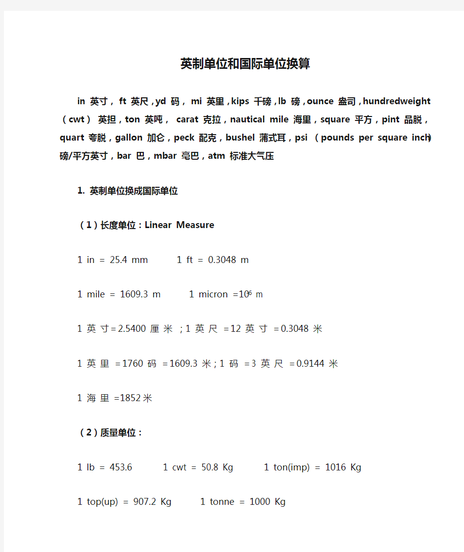 英制单位和国际单位换算表