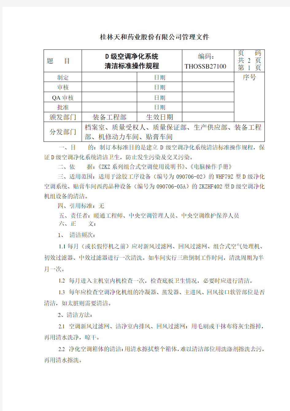 D级洁净区空调净化系统清洁标准操作规程