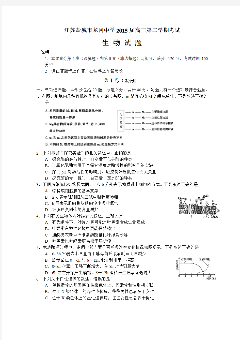 江苏盐城市龙冈中学2015届高三下学期考试生物试题及答案