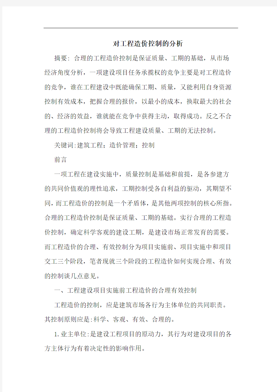 对工程造价控制分析