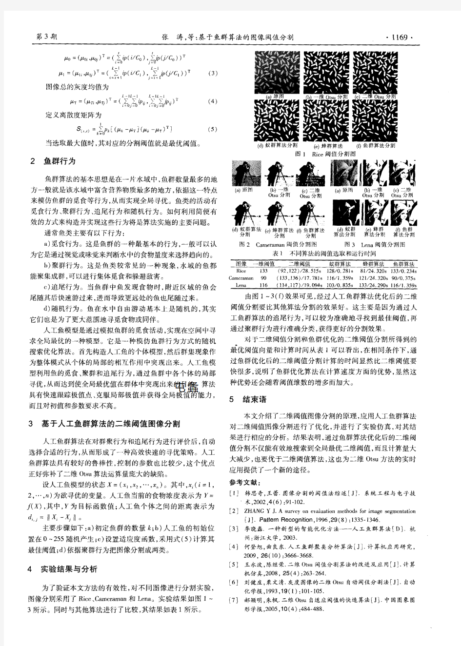 基于鱼群算法的图像阈值分割