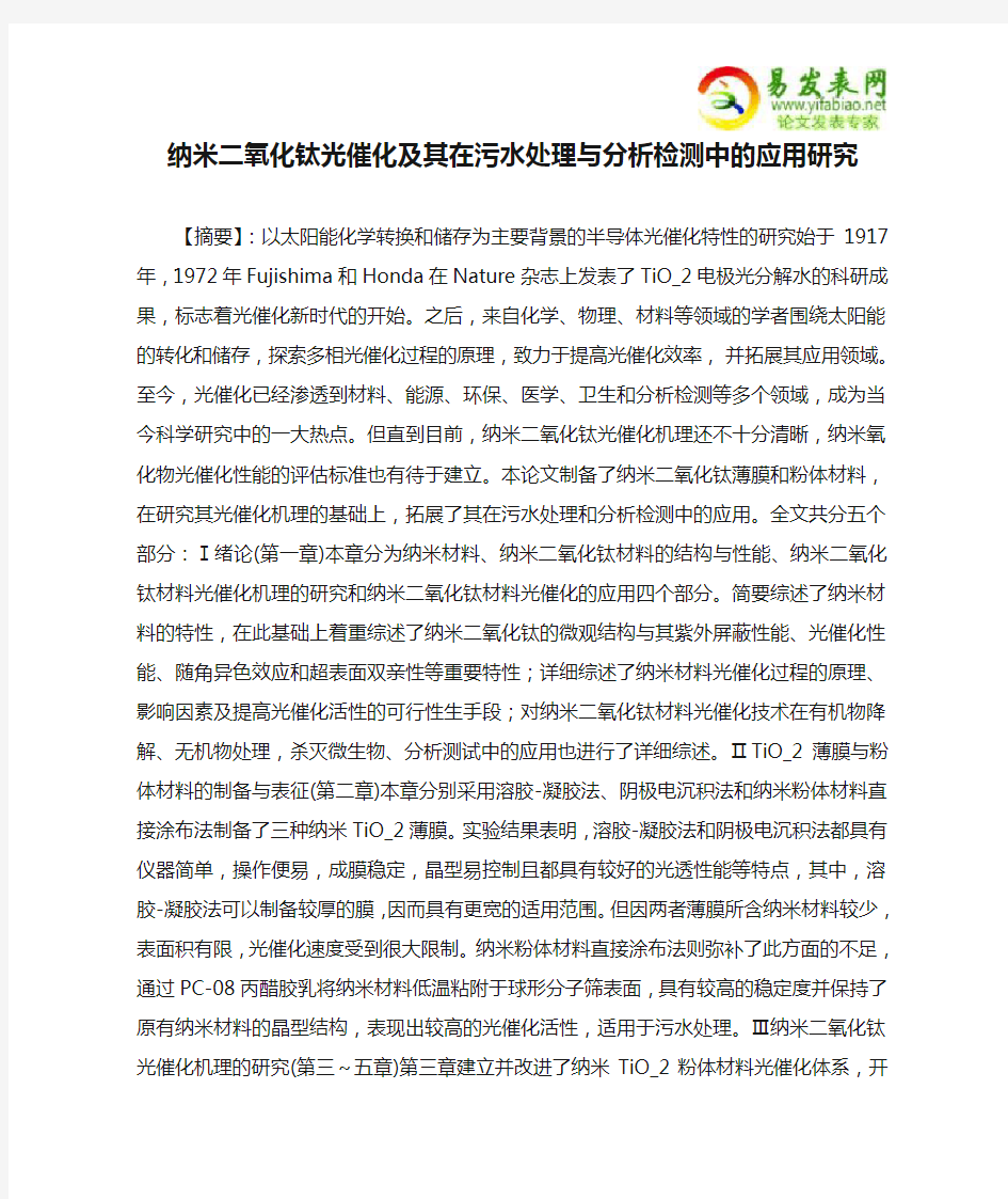 纳米二氧化钛光催化及其在污水处理与分析检测中的应用研究