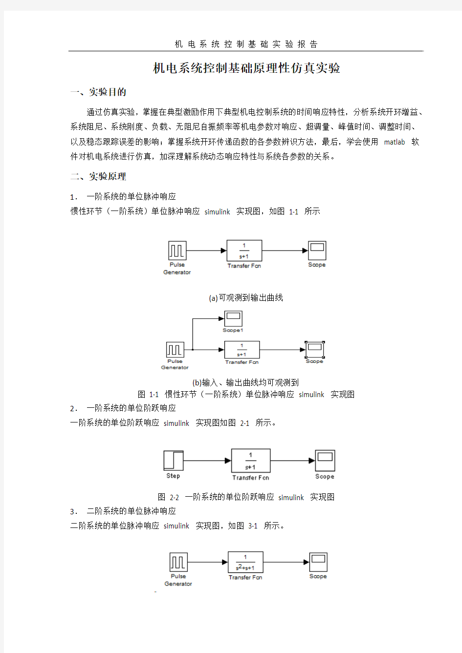 哈工大机电系统控制实验报告二