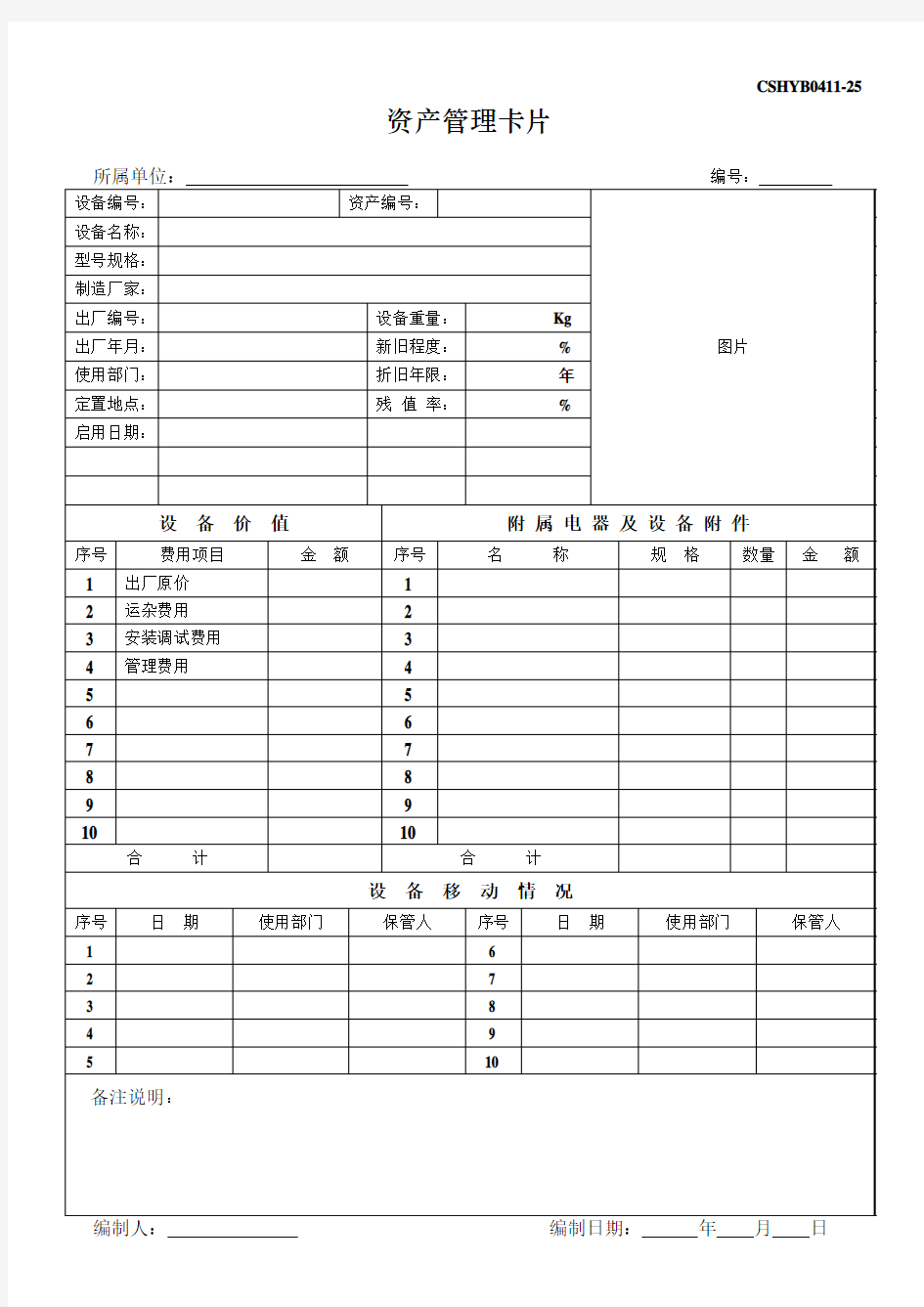 110-CSHYB0411-25设备卡片原始卡片