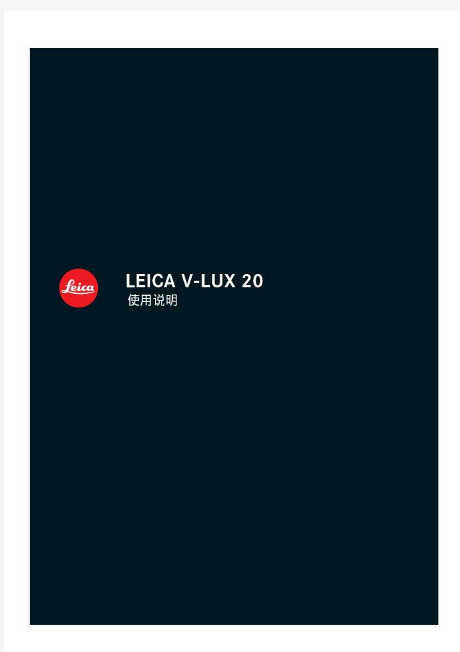 莱卡V-LUX20说明书