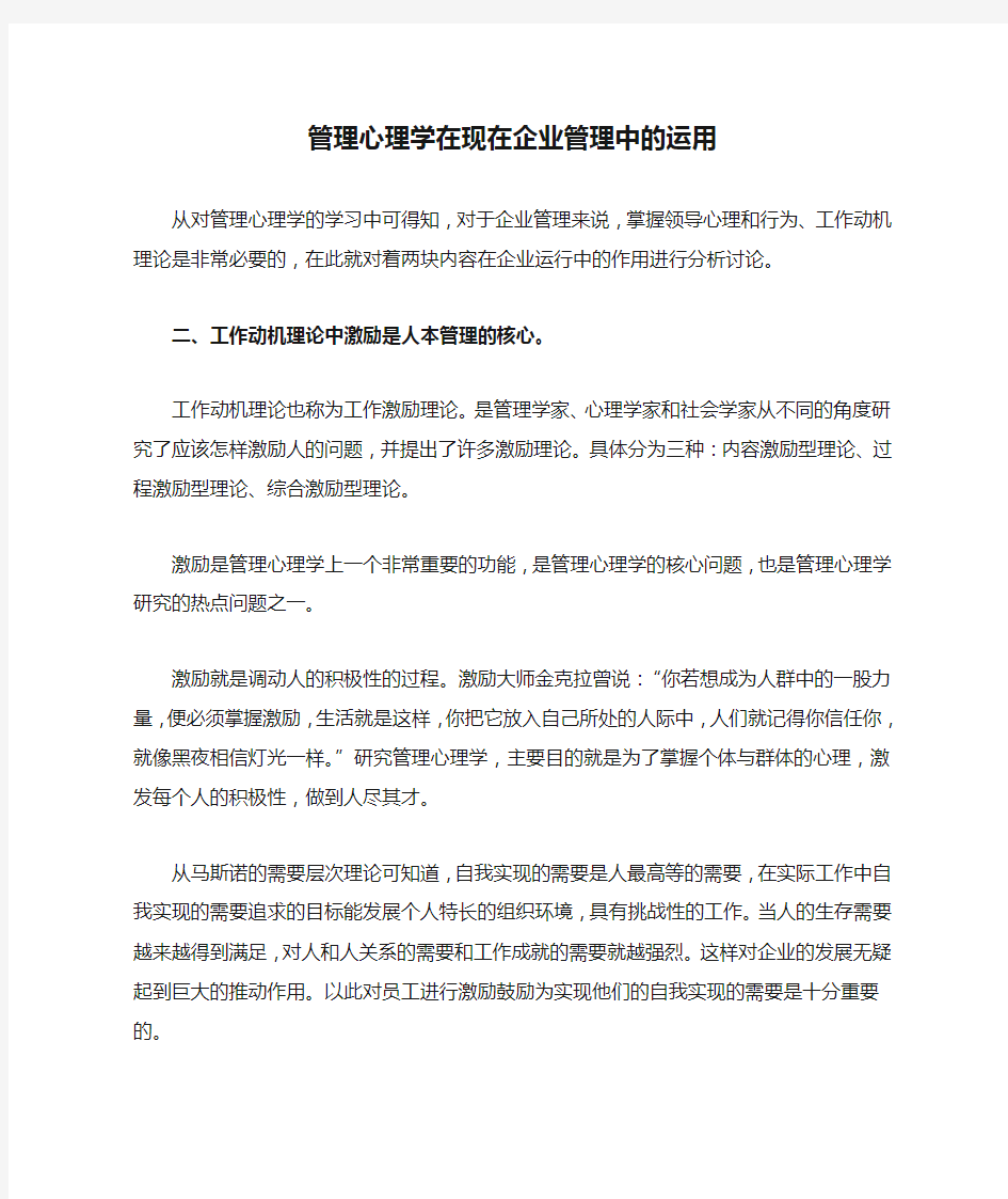 管理心理学在现在企业管理中的运用