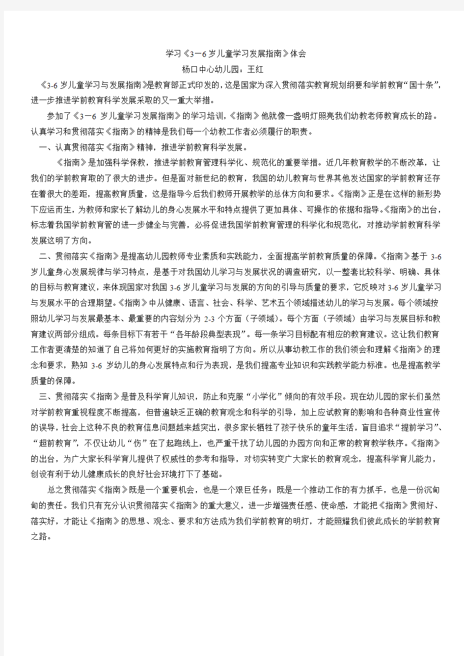 《3—6岁儿童学习发展指南》心得